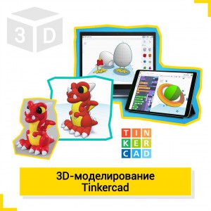 3D-моделирование. TinkerCad - Школа цифровых искусств для детей от 8 до 14 лет