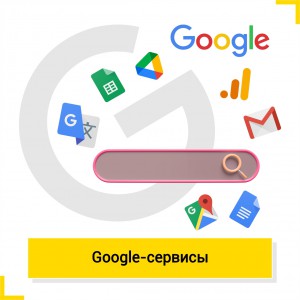 Google сервисы - Школа цифровых искусств для детей от 8 до 14 лет