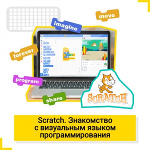 Scratch. Знакомство с визуальным языком программирования - Школа цифровых искусств для детей от 8 до 14 лет