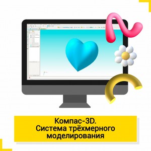 Компас 3D. Система трехмерного моделирования - Школа цифровых искусств для детей от 8 до 14 лет