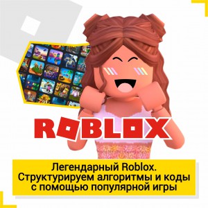 Легендарный Roblox. Структурируем алгоритмы и коды  - Школа цифровых искусств для детей от 8 до 14 лет